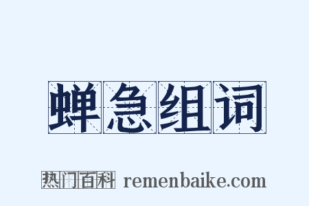 蝉急组词是什么意思的图片